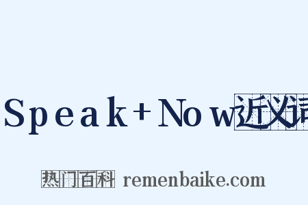 Speak+Now近义词是什么意思的图片